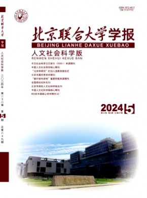 北京联合大学学报·人文社会科学版期刊